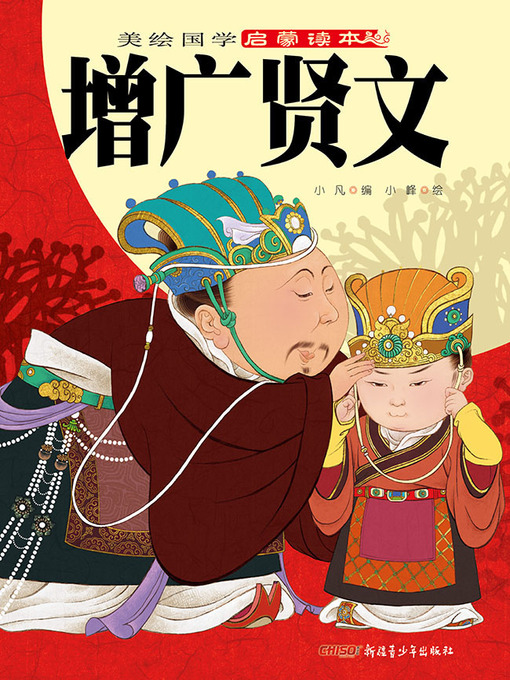 小凡创作的增广贤文作品的详细信息 - 可供借阅